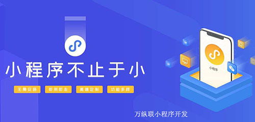 小程序網站開發 怎樣靠微信小程序引流上千客戶