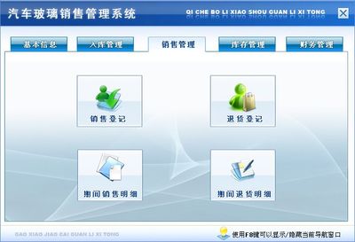 汽車玻璃銷售管理系統(tǒng)&larr;進銷存&larr;產(chǎn)品中心&larr;宏達(dá)管理軟件體驗中心--中小型優(yōu)秀管理軟件&larr;宏達(dá)系列軟件下載,試用,價格,定制開發(fā),代理,軟件教程